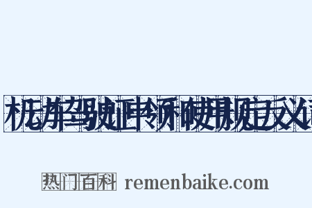 机动车驾驶证申领和使用规定反义词是什么意思的图片